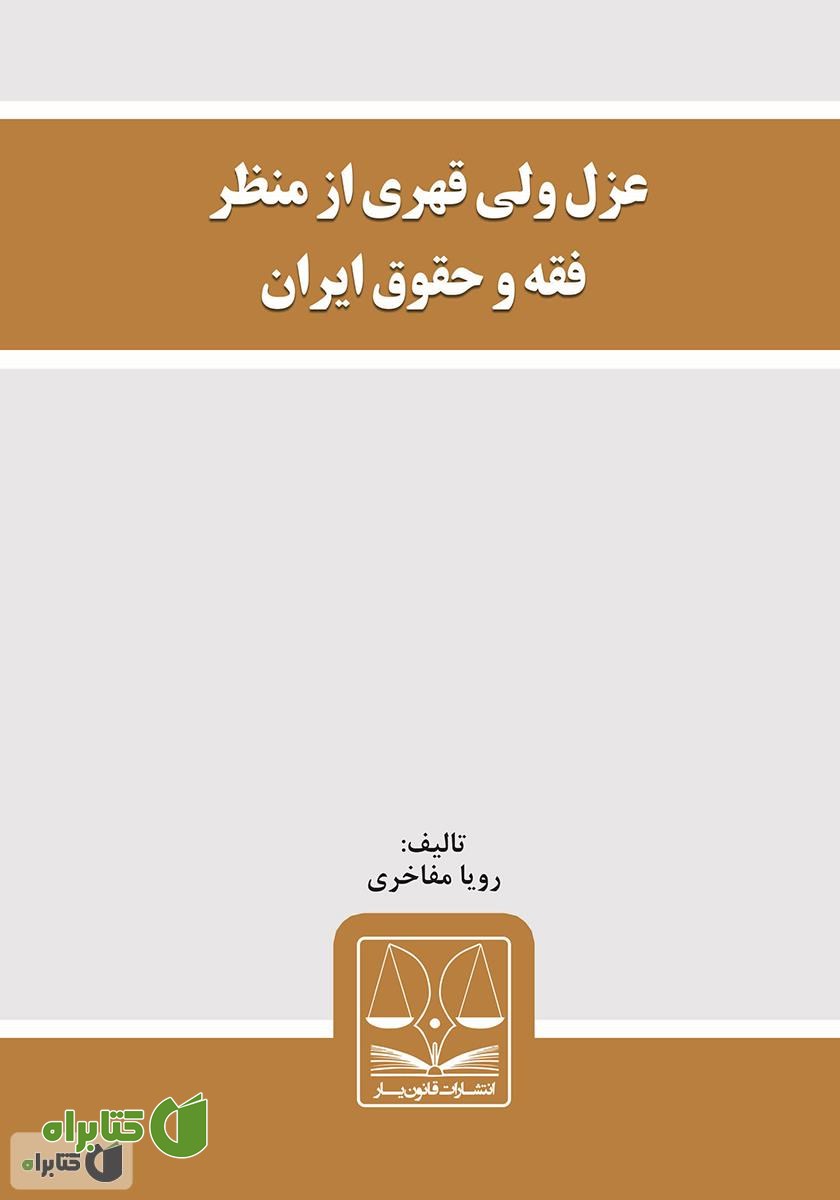 کتاب عزل ولی قهری از منظر فقه و حقوق ایران
