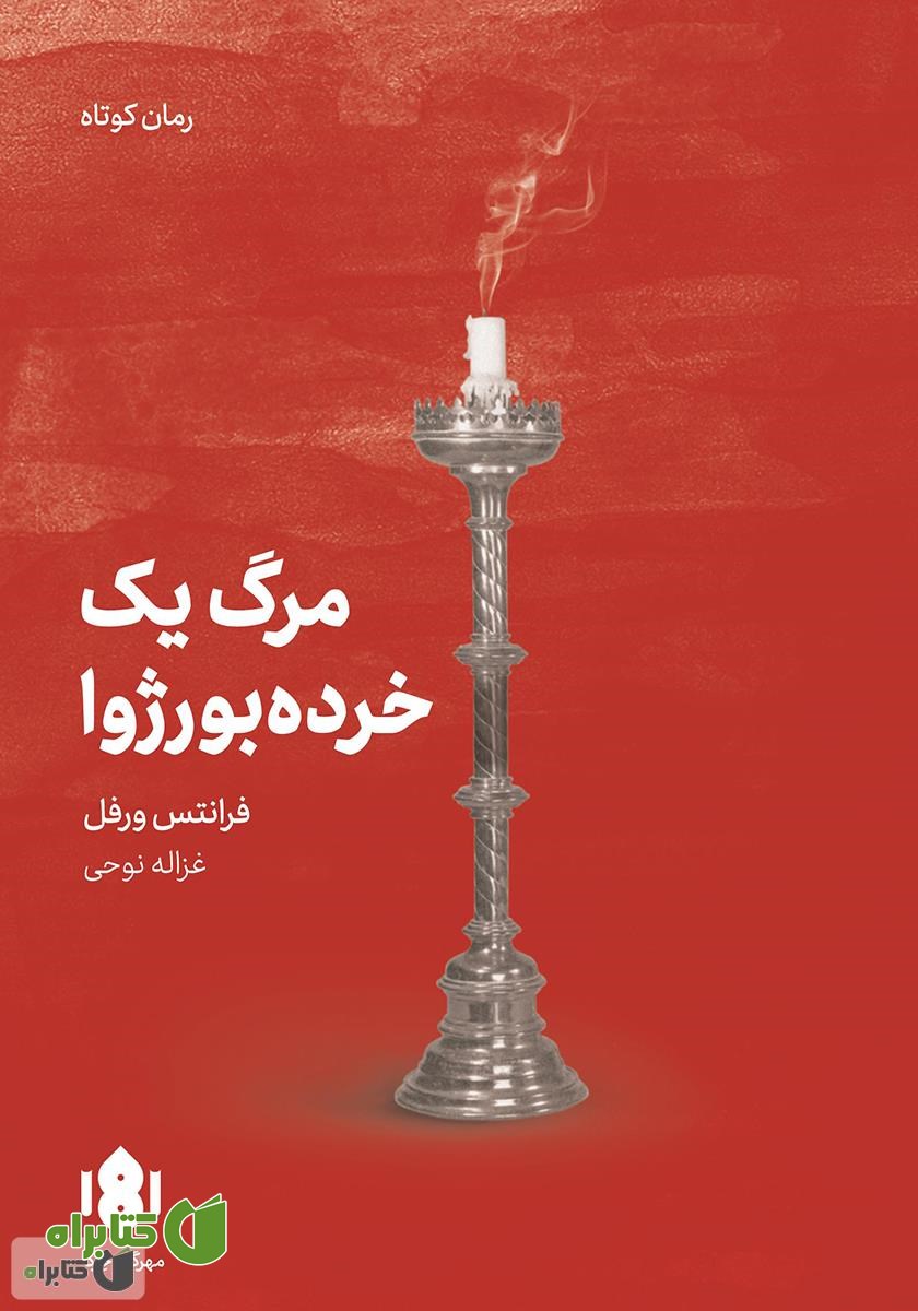 کتاب مرگ یک خرده بورژوا