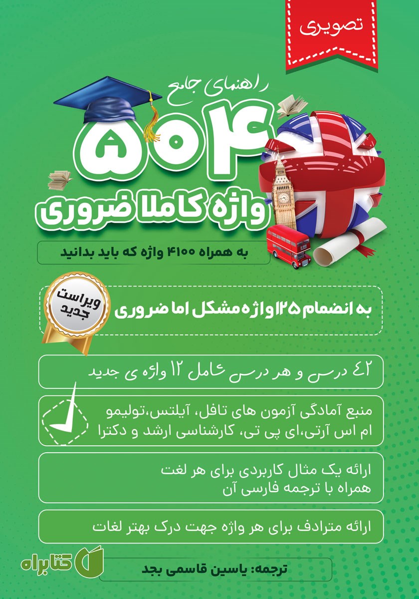 کتاب 504 واژه کاملا ضروری به همراه 4100 واژه که باید بدانید