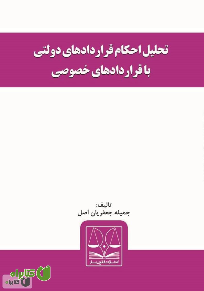 کتاب تحلیل احکام قراردادهای دولتی با قراردادهای خصوصی