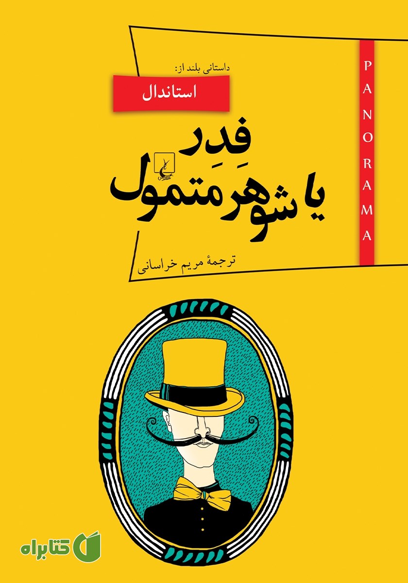 کتاب فدر یا شوهر متمول