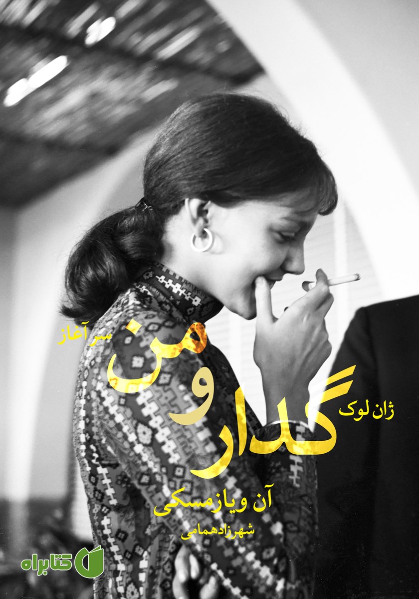 کتاب ژان لوک گدار و من
