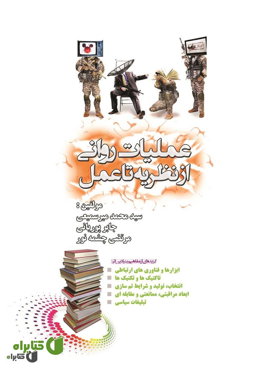 کتاب عملیات روانی از نظریه تا عمل