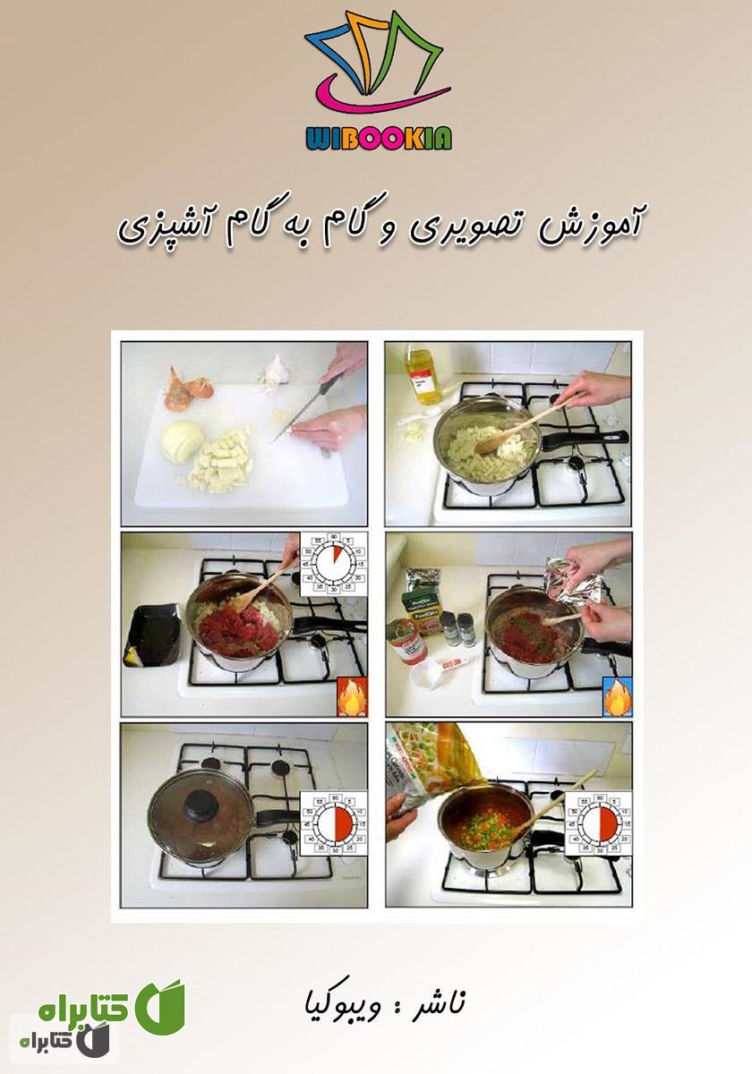 کتاب آموزش تصویری و گام به گام آشپزی