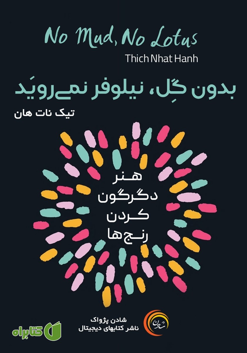 کتاب صوتی بدون گل، نیلوفر نمی‌روید
