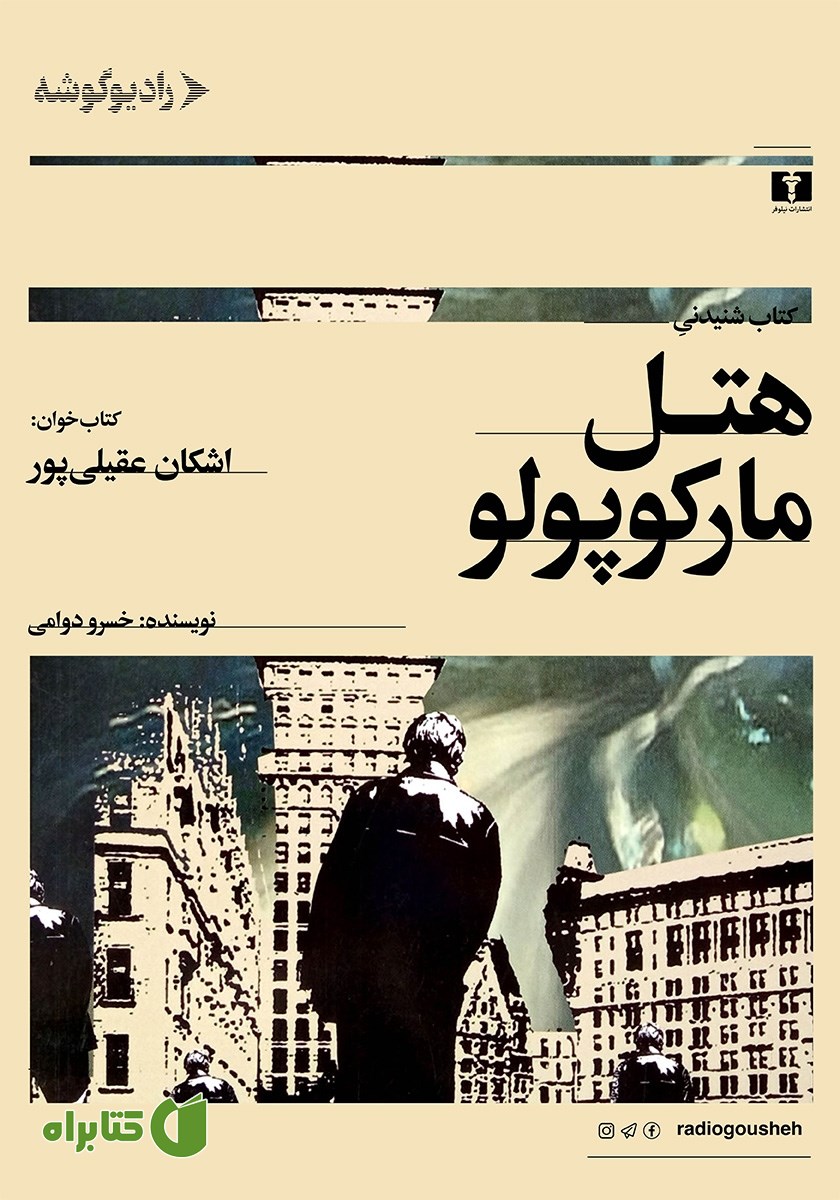 کتاب صوتی هتل مارکوپولو