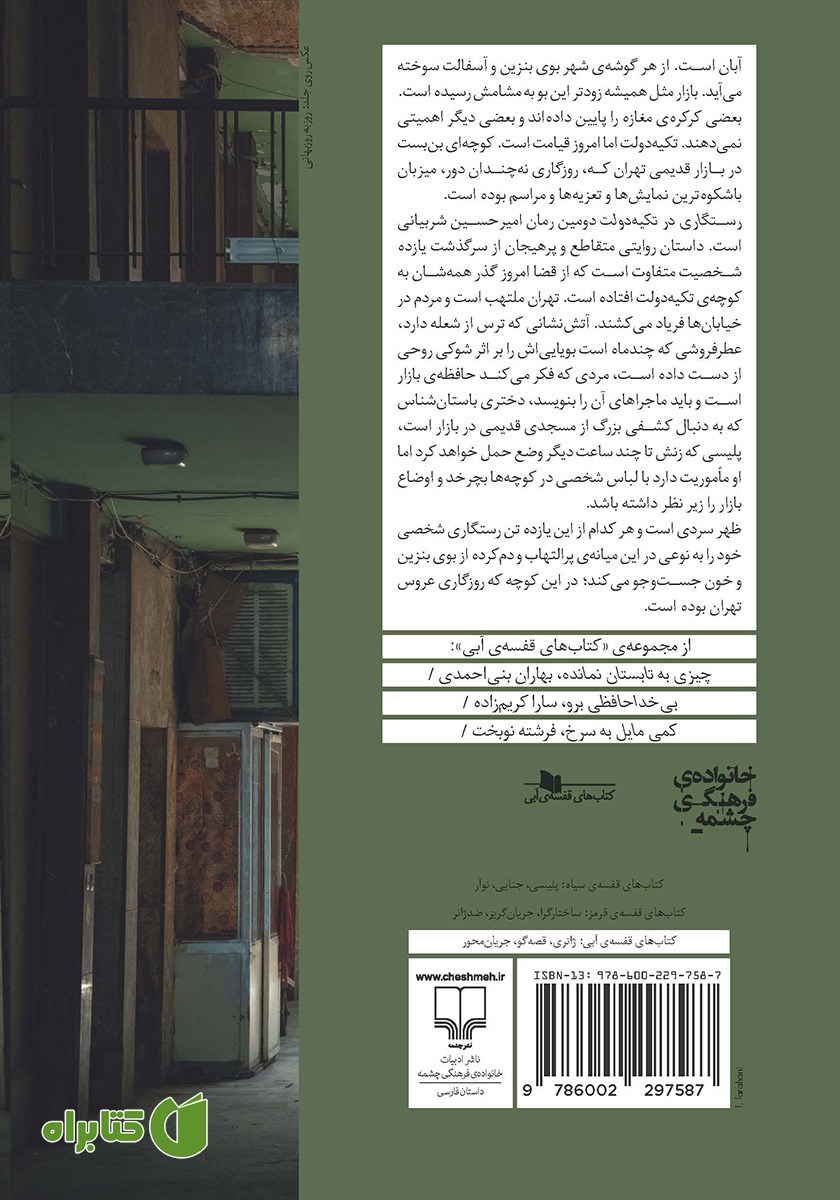 پشت جلد کتاب رستگاری در تکیه دولت