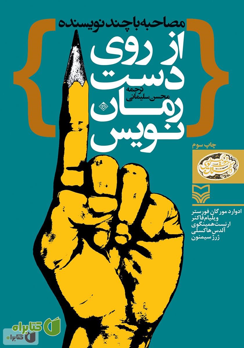 کتاب از روی دست رمان نویس