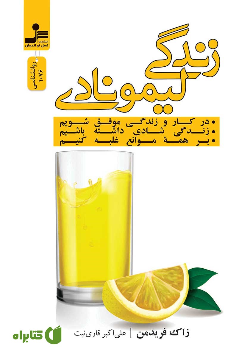 کتاب زندگی لیمونادی
