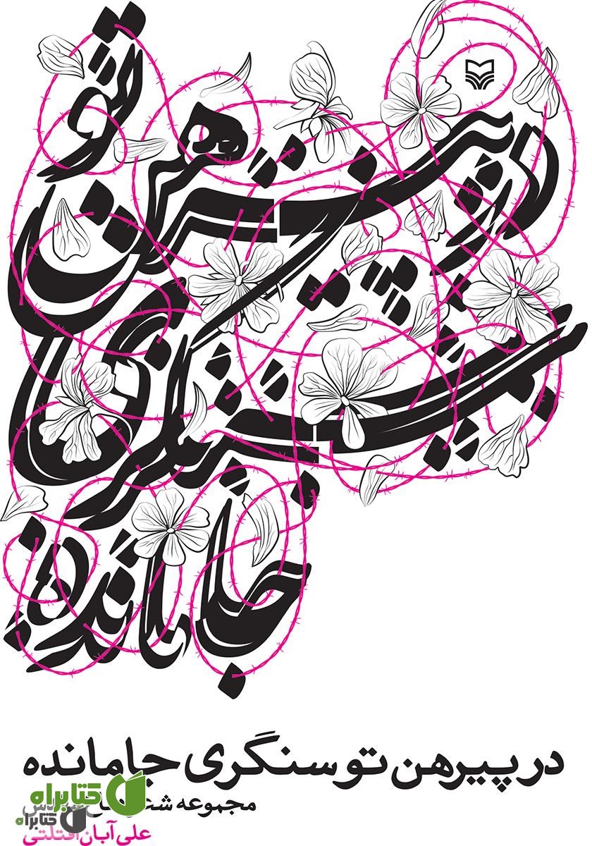 کتاب در پیرهن تو سنگری جا مانده