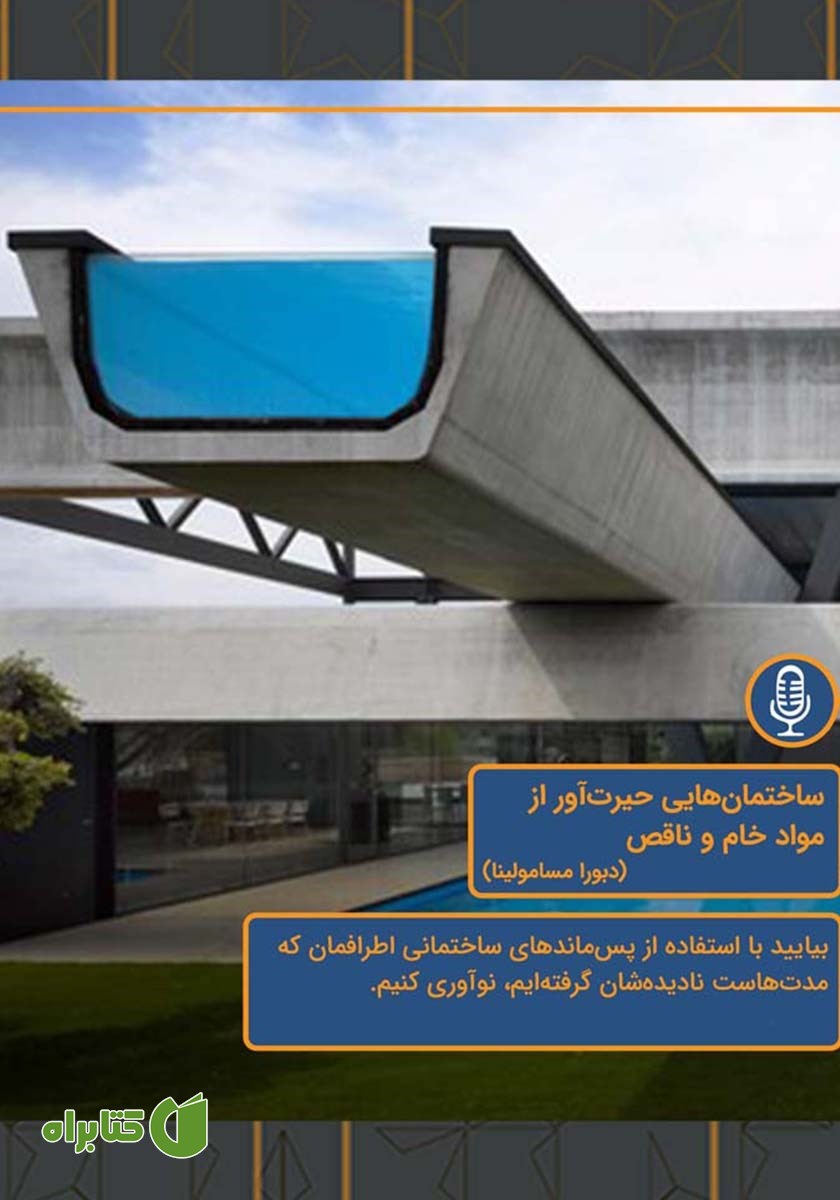 خلاصه کتاب صوتی ساختمان‌هایی حیرت‌‌آور از مواد خام و ناقص
