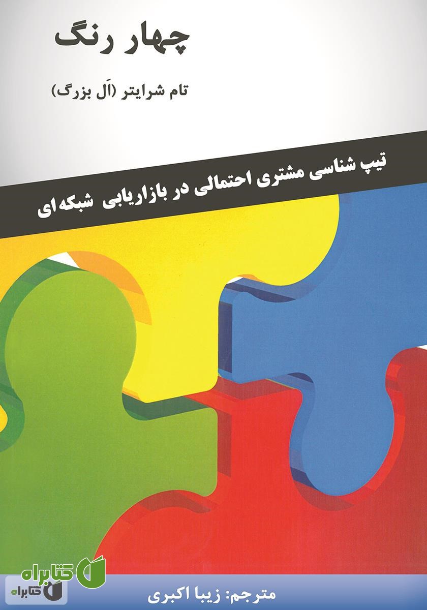 کتاب چهار رنگ: تیپ‌شناسی مشتری احتمالی در بازاریابی شبکه‌ای