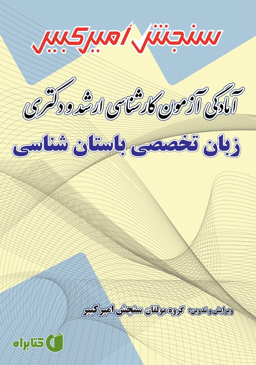 کتاب آمادگی آزمون کارشناسی ارشد و دکتری زبان تخصصی باستان شناسی