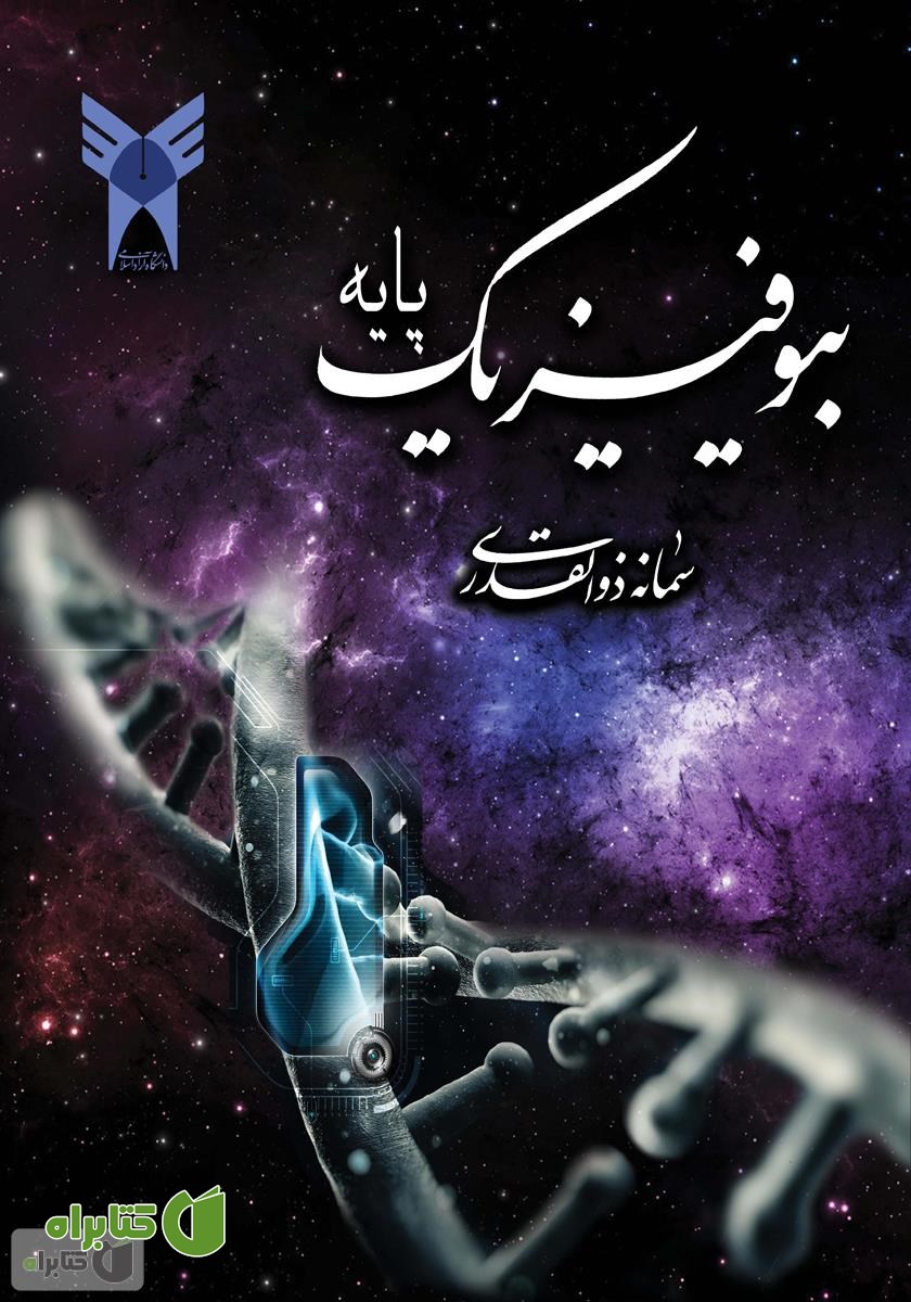 کتاب بیوفیزیک پایه