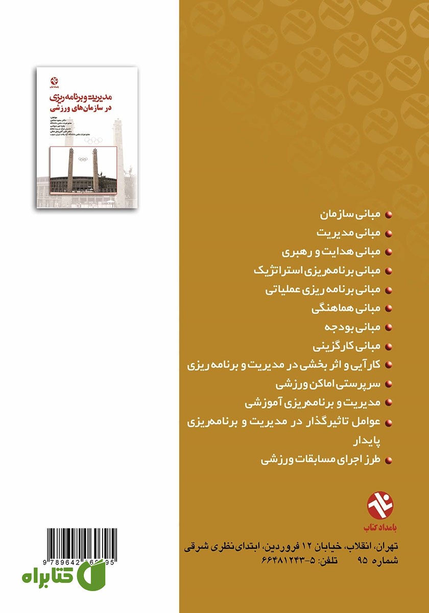 پشت جلد کتاب مدیریت و برنامه ریزی در سازمان های ورزشی