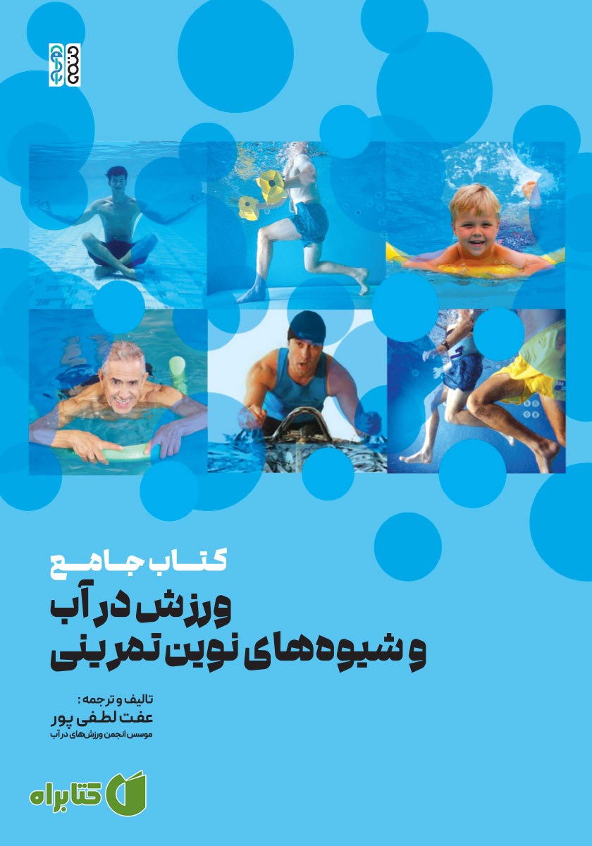 کتاب جامع ورزش در آب و شیوه‌های نوین تمرینی