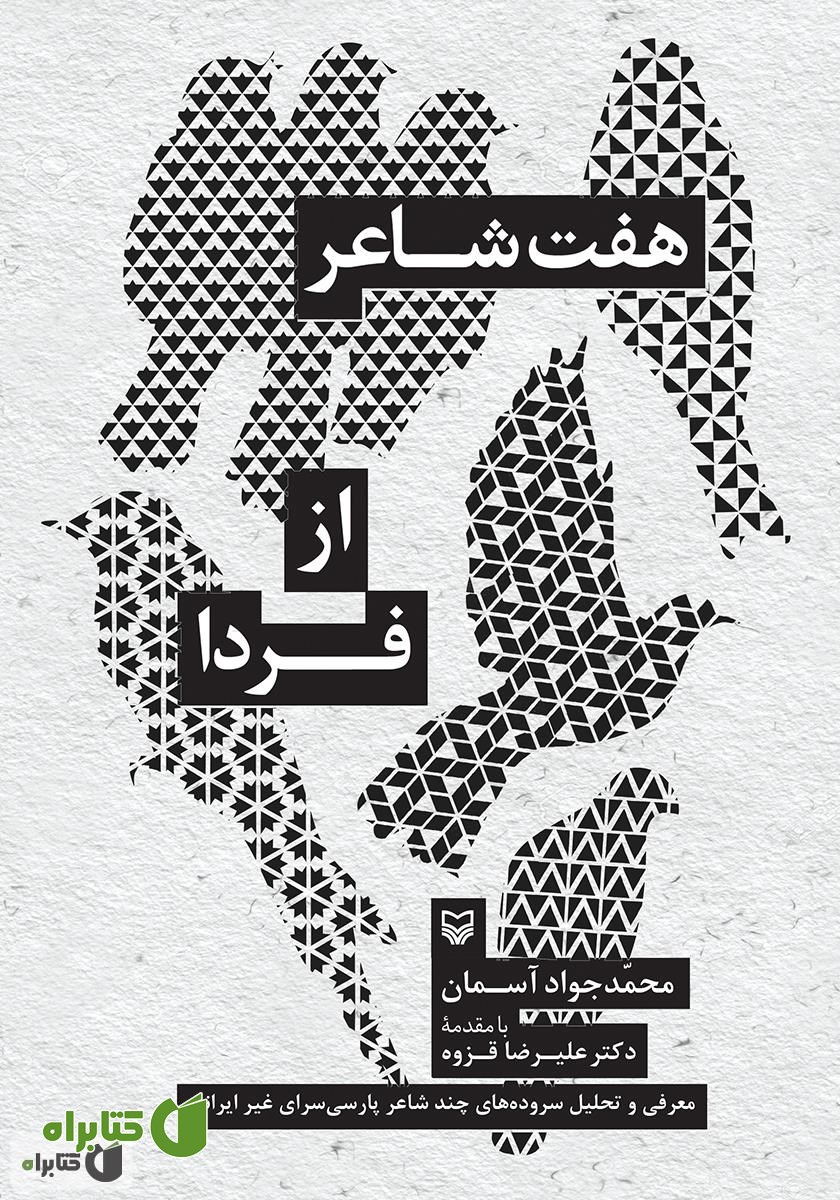 کتاب هفت شاعر از فردا