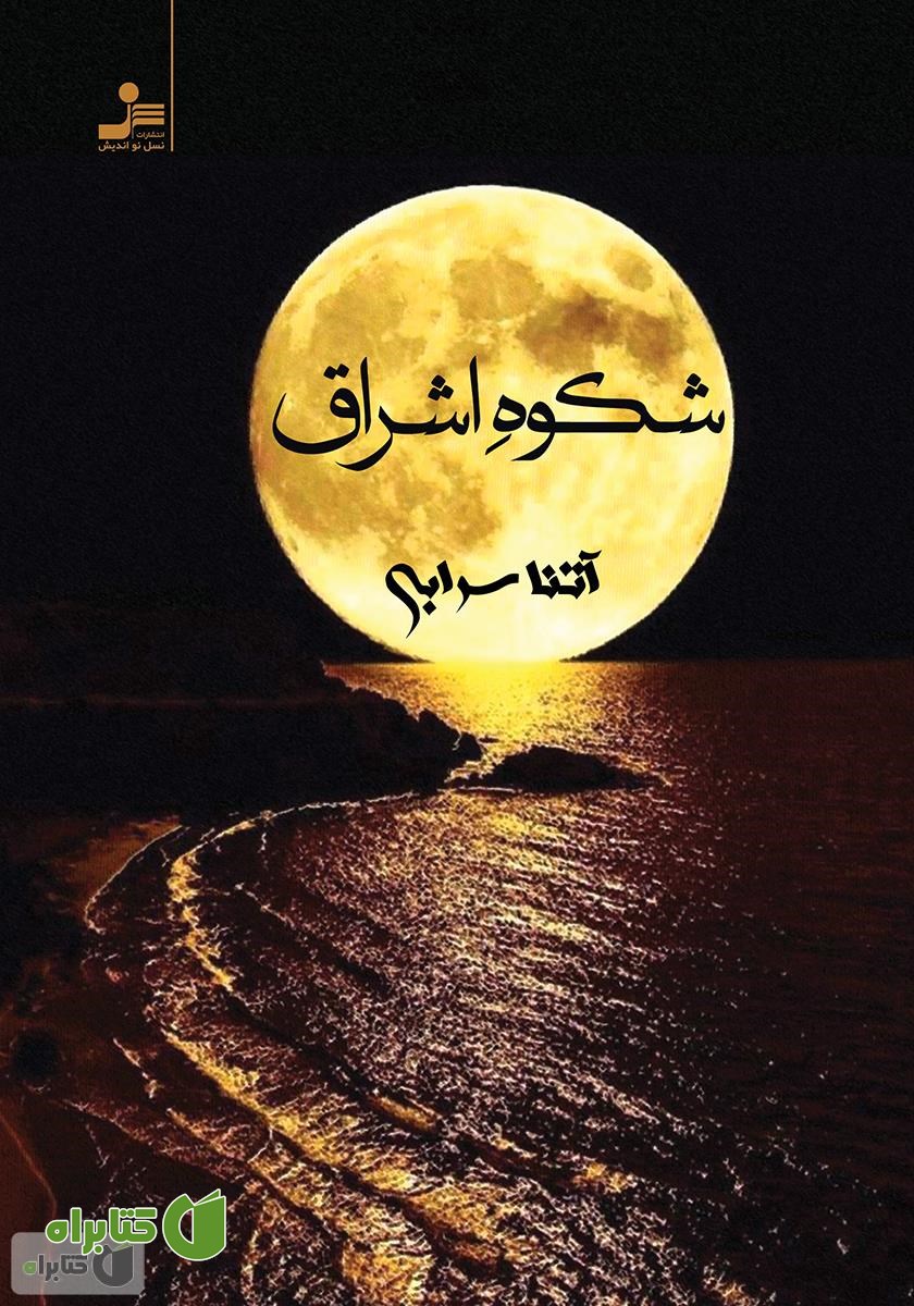 کتاب شکوه اشراق