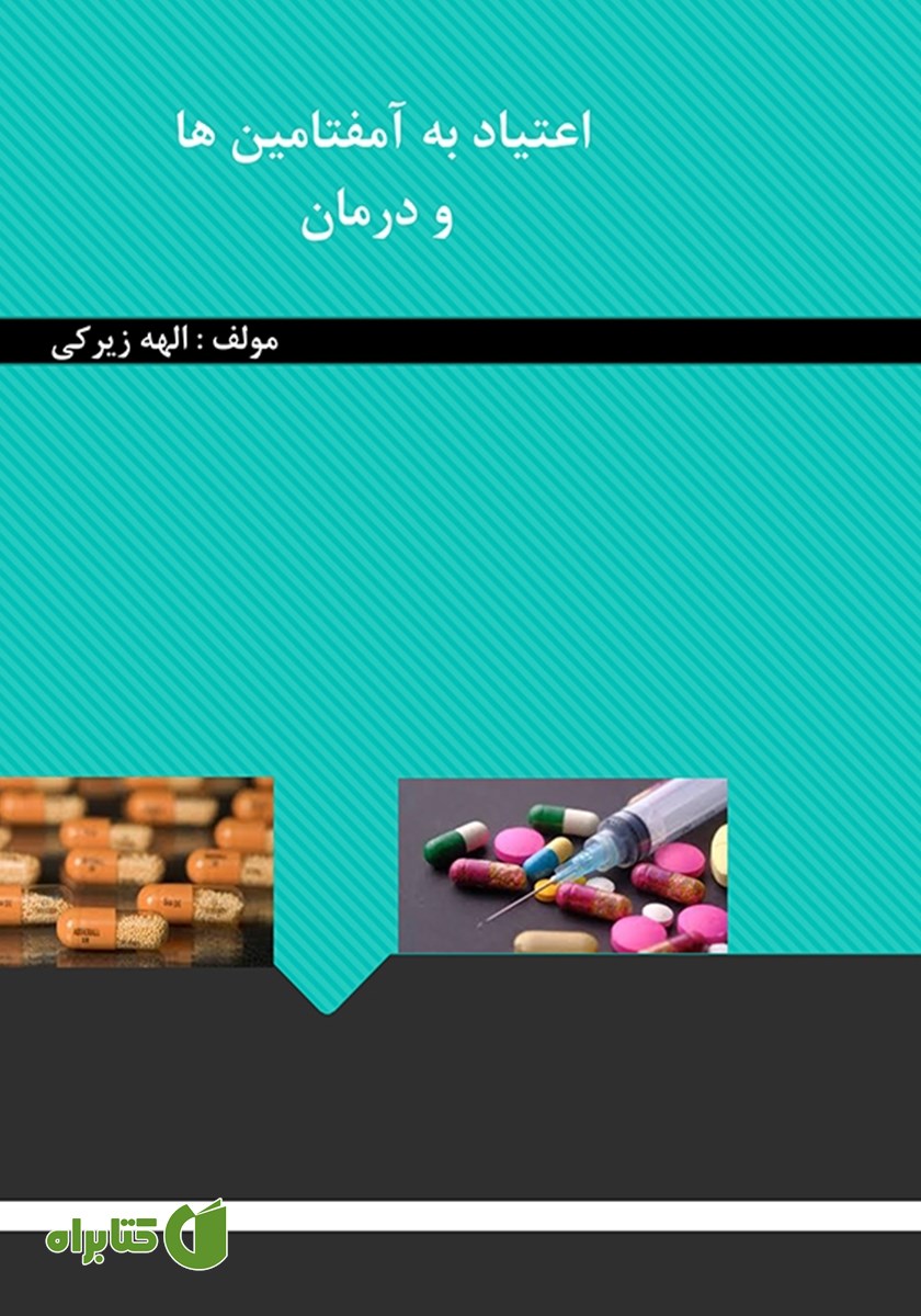 کتاب اعتیاد به آمفتامین‌ها و درمان