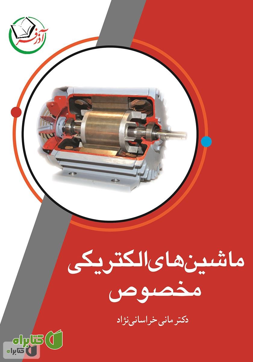 کتاب ماشین‌های الکتریکی مخصوص