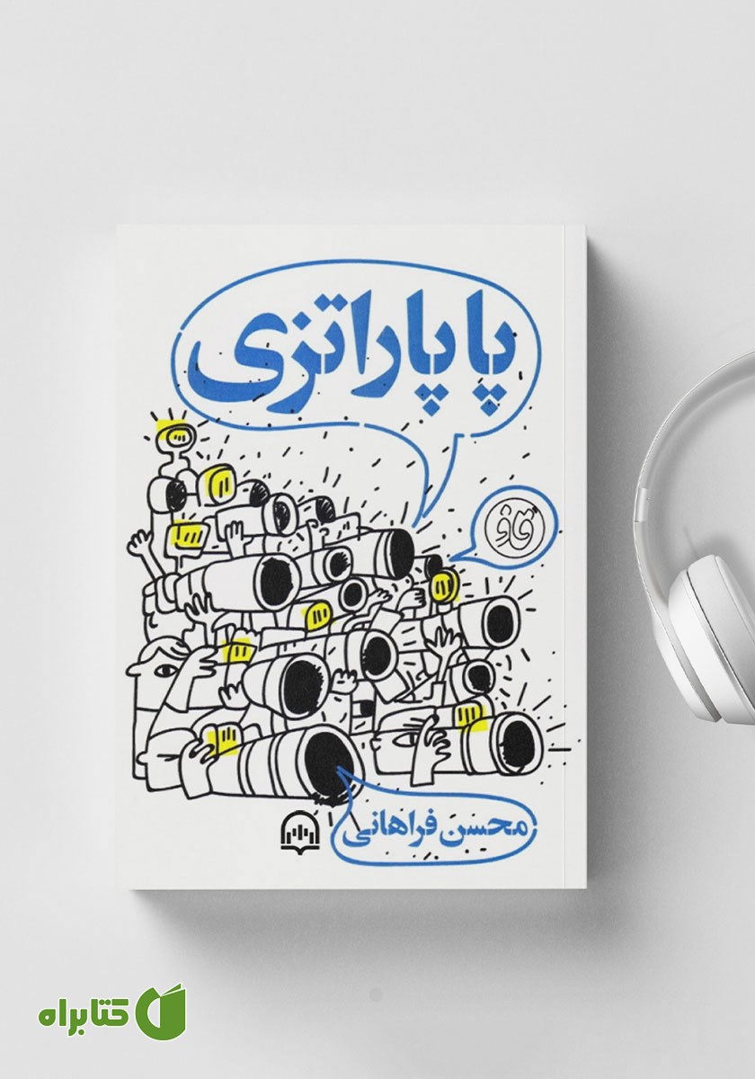 کتاب صوتی پاپاراتزی؛ گزارش‌های سانسور نشده خبرنگار ما