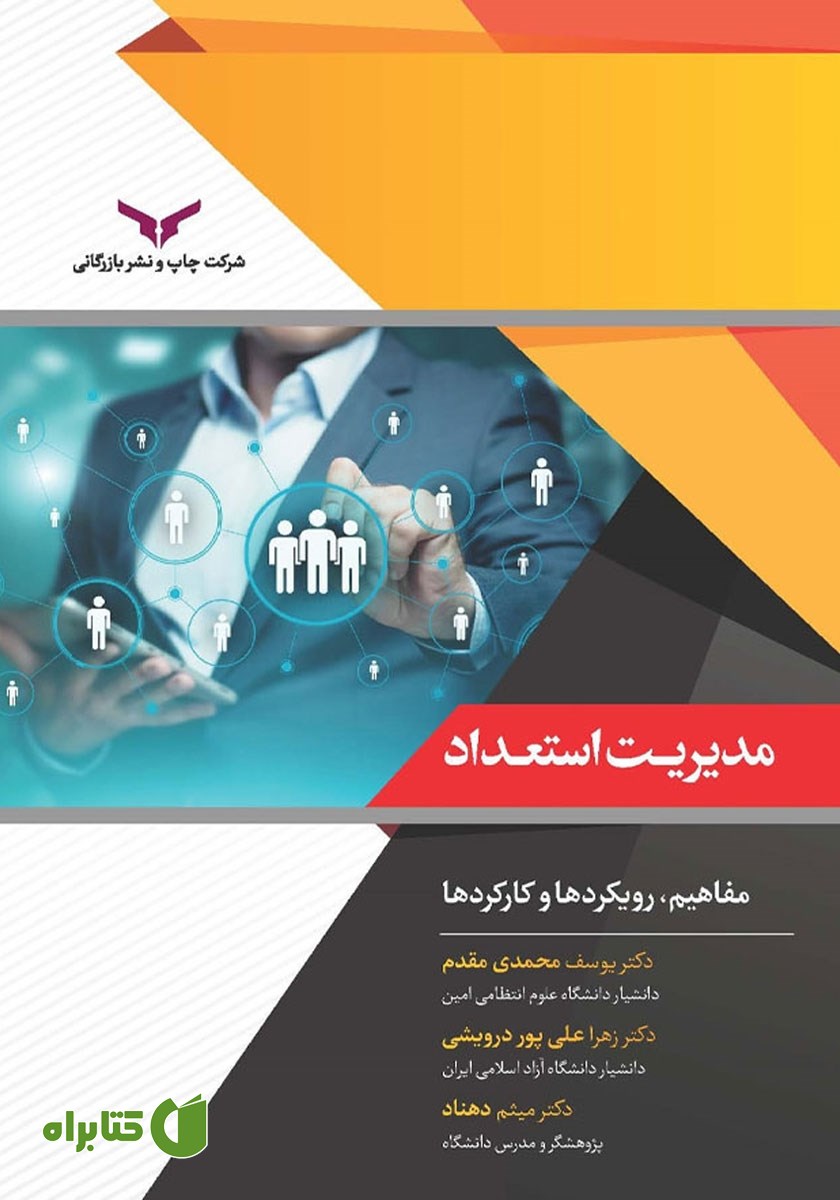 کتاب مدیریت استعداد