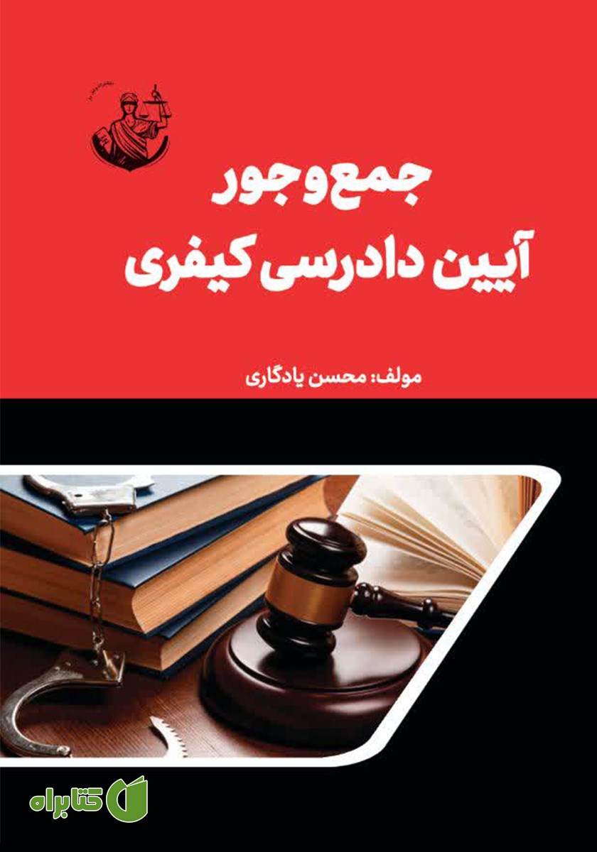 کتاب جمع و جور آیین دادرسی کیفری
