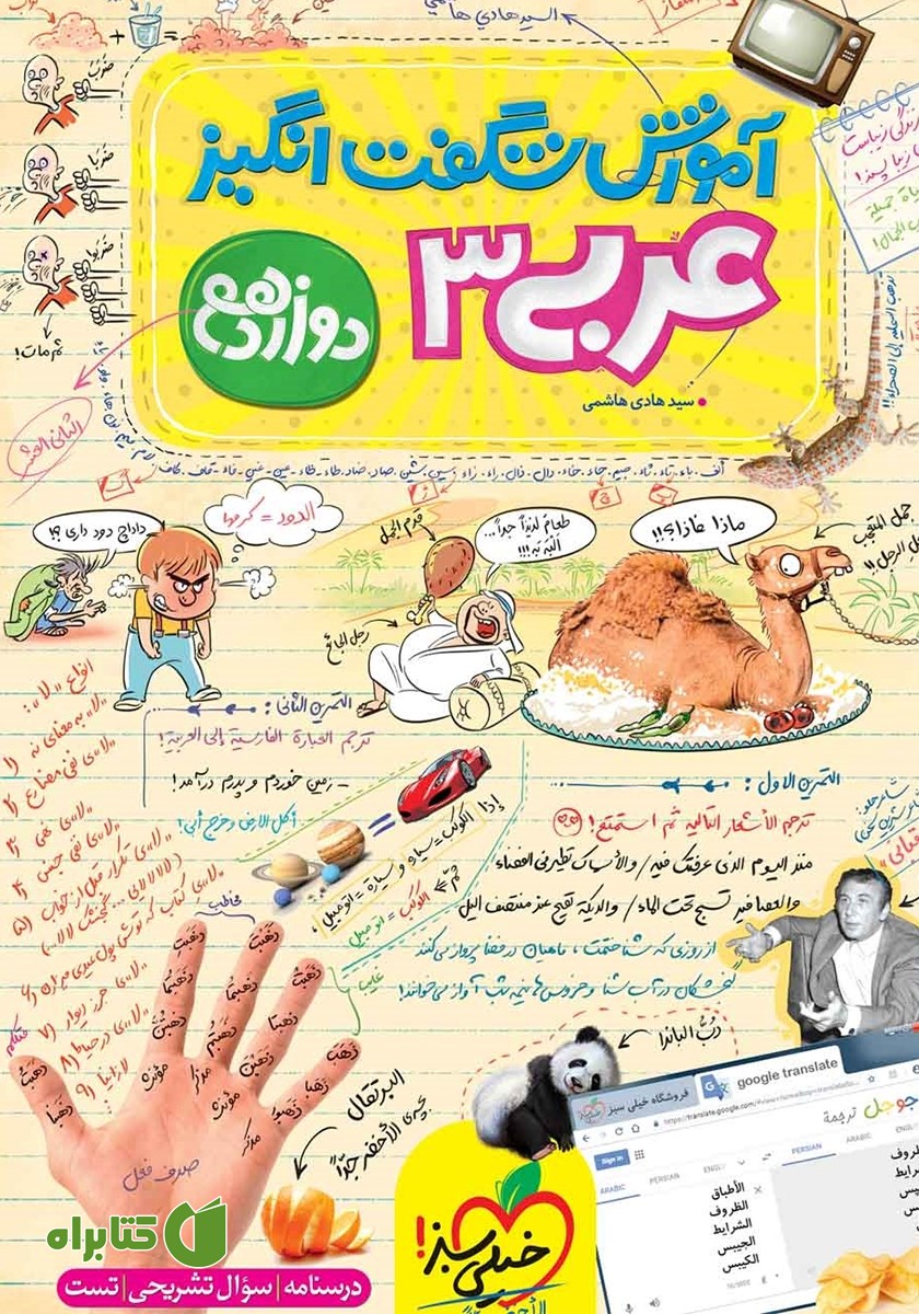 کتاب آموزش شگفت انگیز عربی 3 - دوازدهم