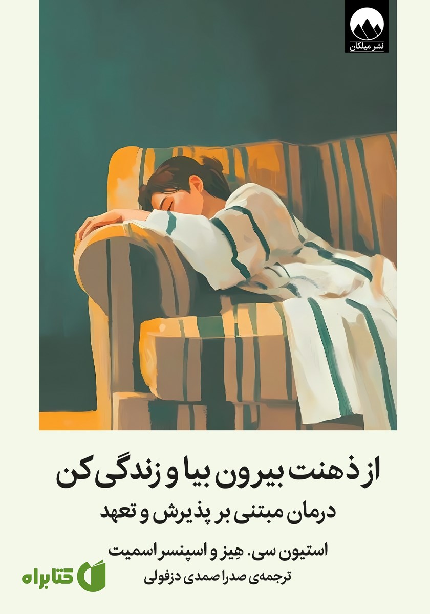 کتاب از ذهنت بیرون بیا و زندگی کن