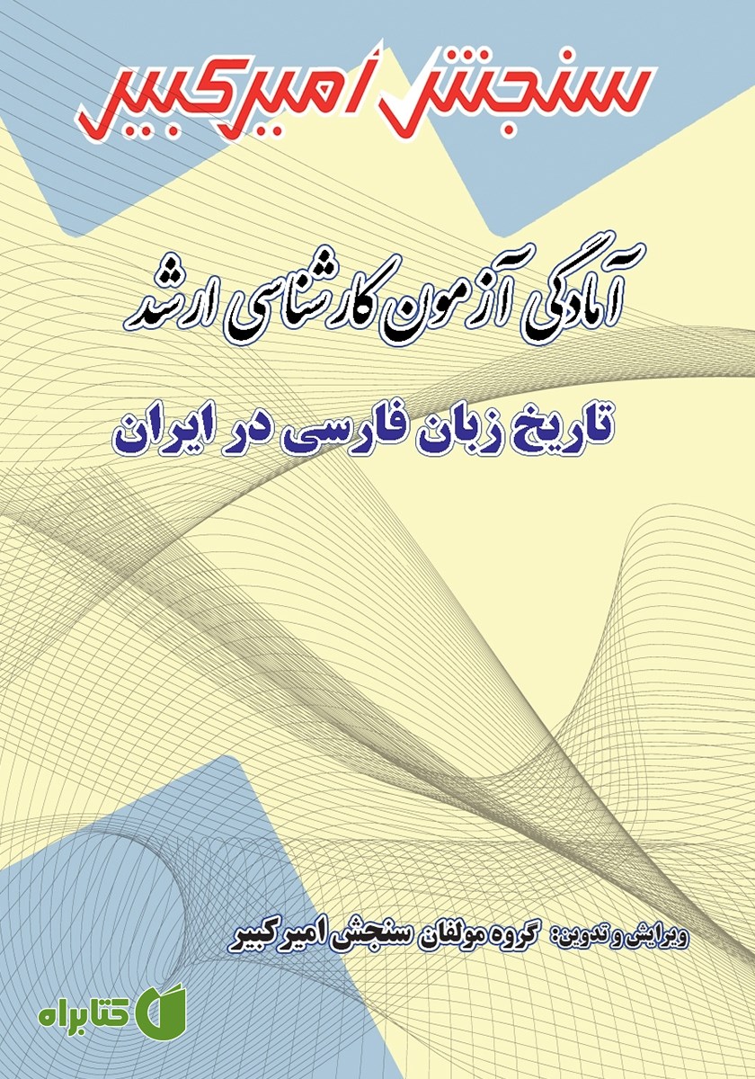 کتاب آمادگی آزمون کارشناسی ارشد تاریخ زبان فارسی در ایران