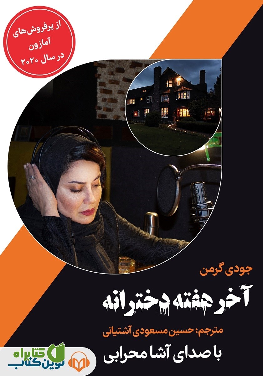 کتاب صوتی آخر هفته دخترانه