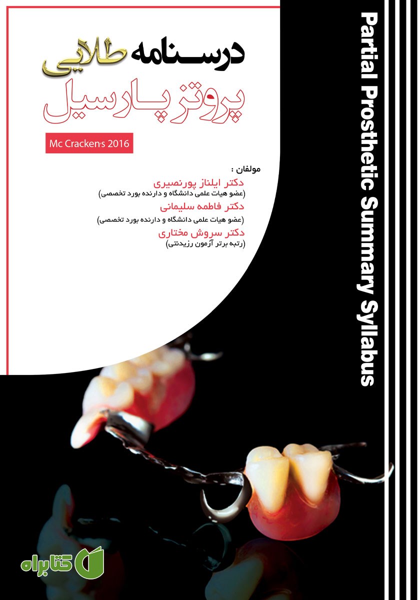 کتاب درسنامه طلایی پروتز پارسیل