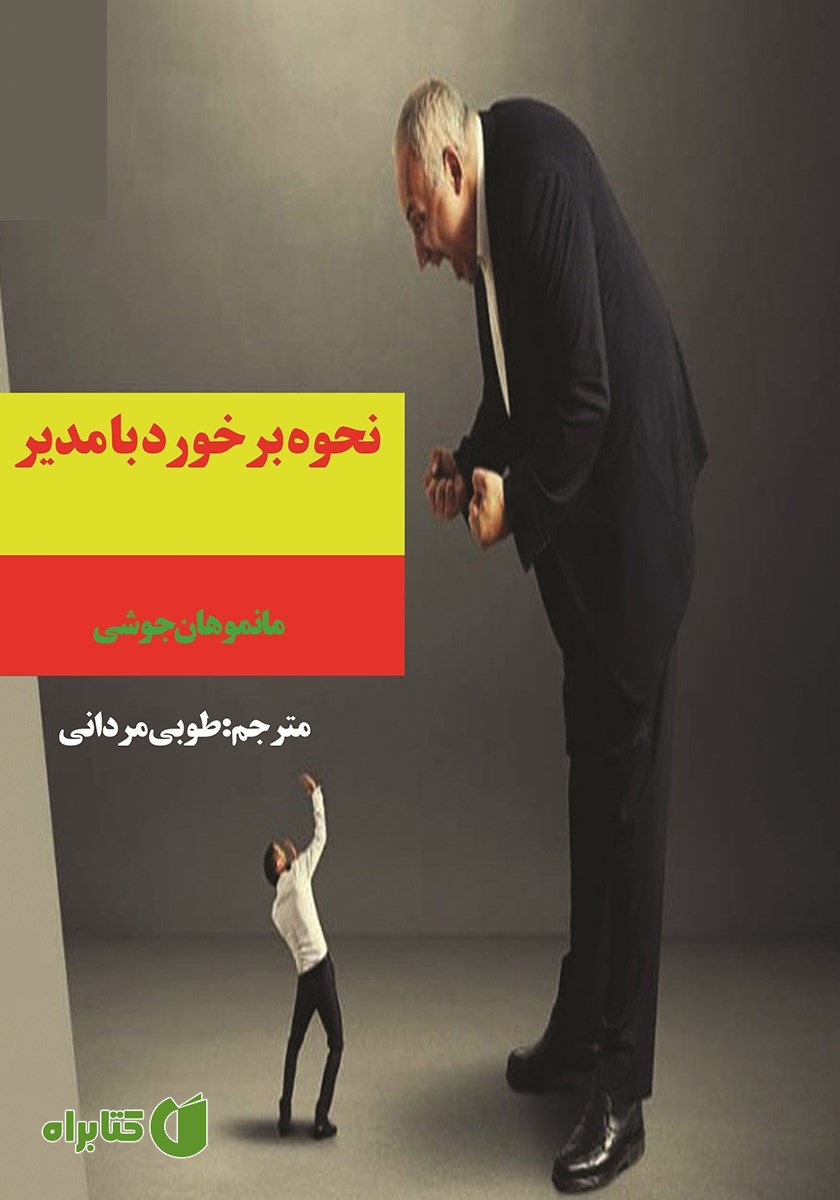 کتاب نحوه برخورد با مدیر