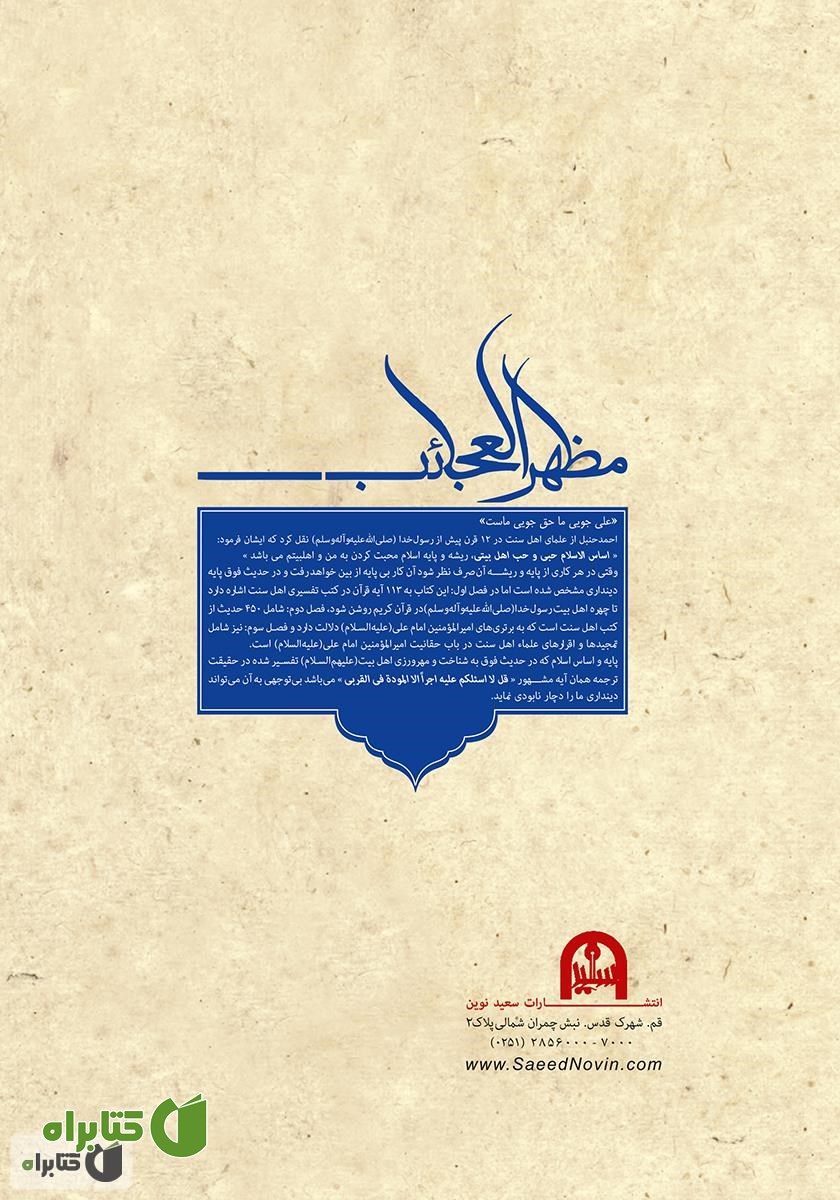 پشت جلد کتاب 1001 فضیلت از امیرالمؤمنین علی (ع) در کتب اهل سنت