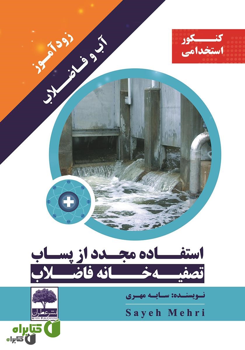 کتاب زودآموز آب و فاضلاب - استفاده مجدد از پساب تصفیه خانه فاضلاب