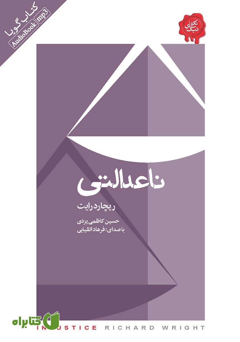 کتاب صوتی ناعدالتی
