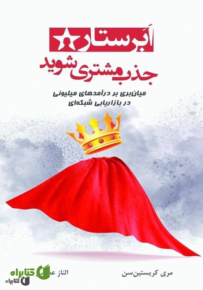 کتاب ابر ستاره‌ی جذب مشتری شوید