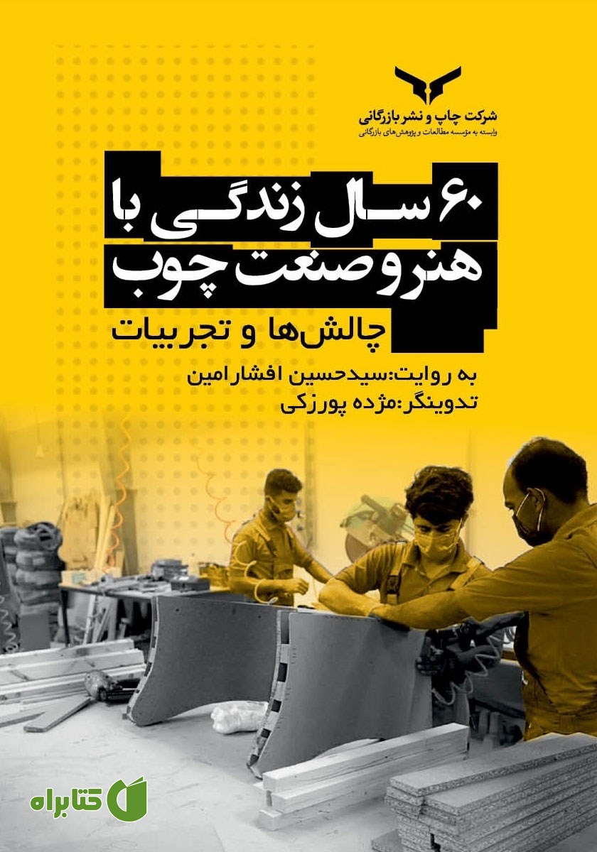 کتاب 60 سال زندگی با هنر و صنعت چوب