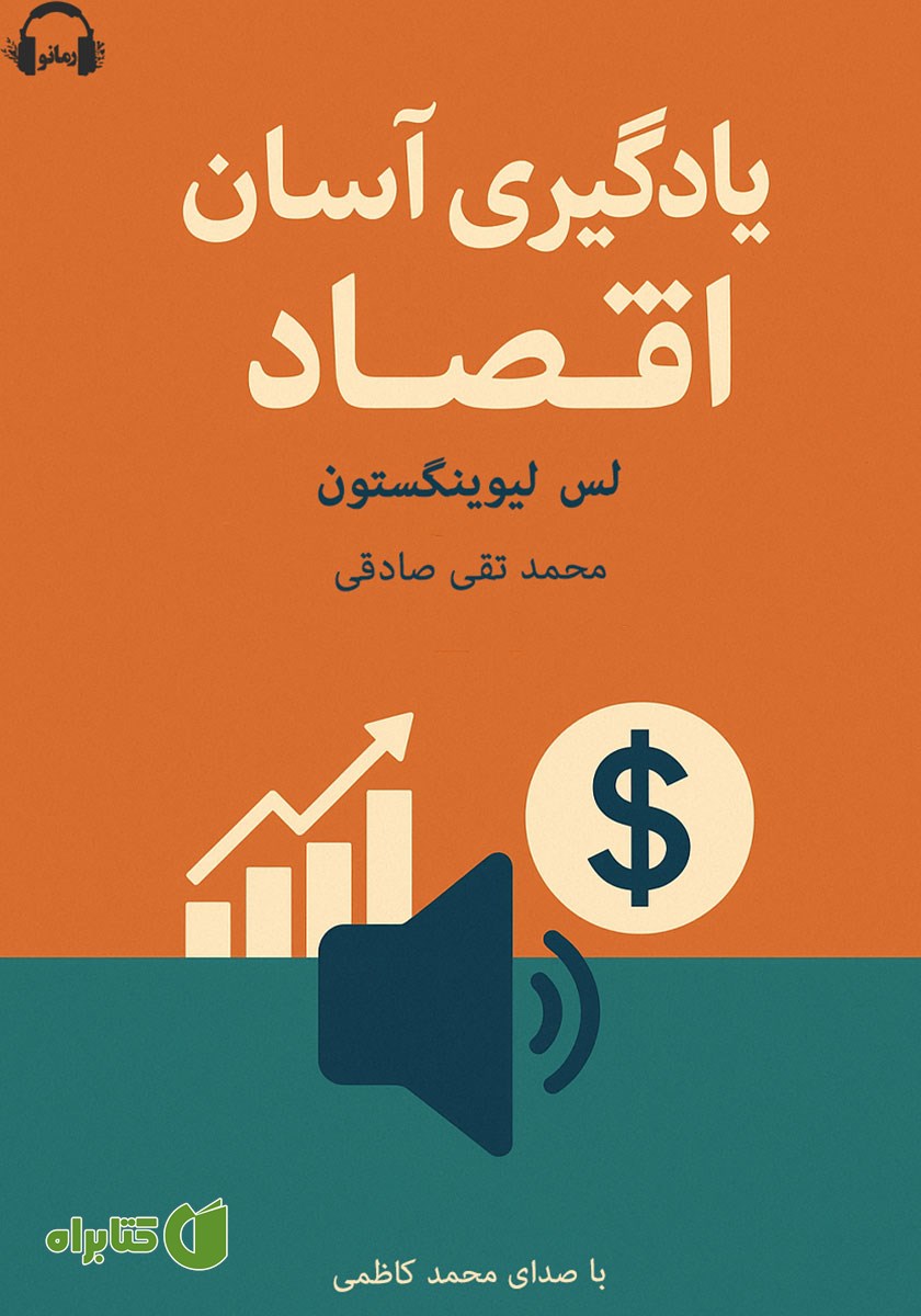کتاب صوتی یادگیری آسان اقتصاد