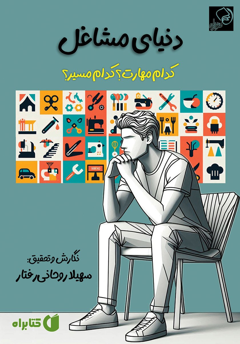 کتاب دنیای مشاغل