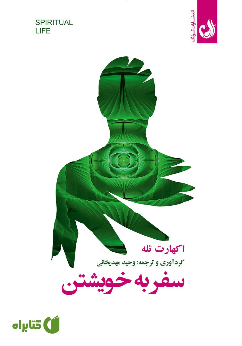کتاب صوتی سفر به خویشتن
