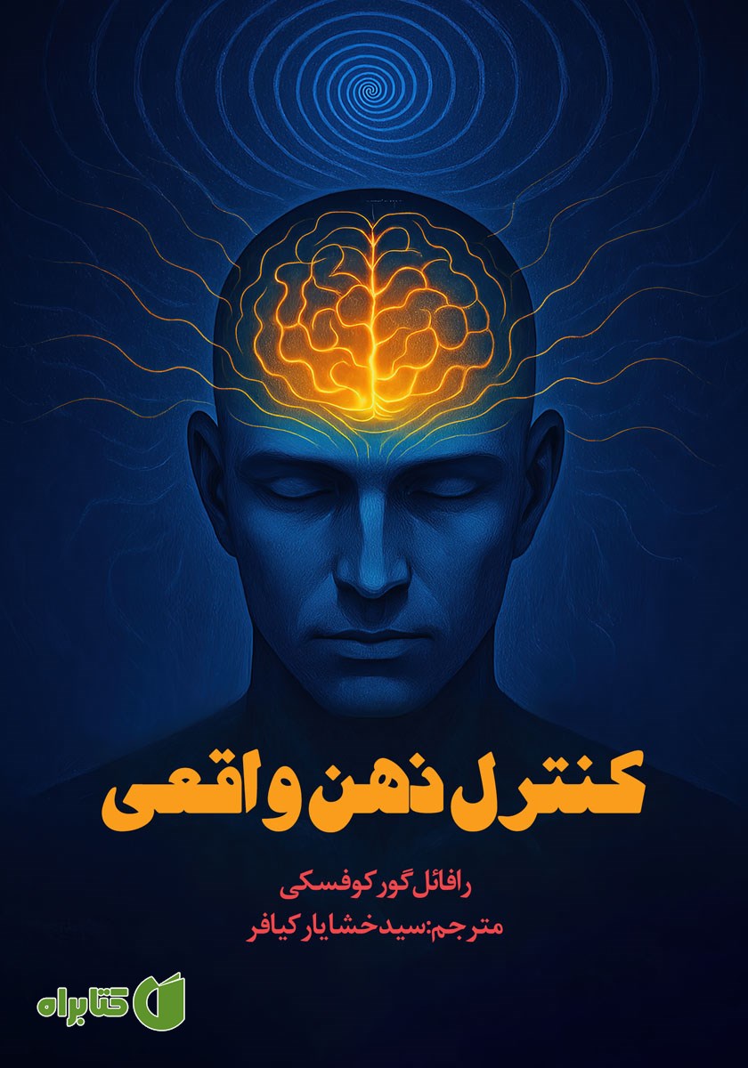 کتاب کنترل ذهن واقعی