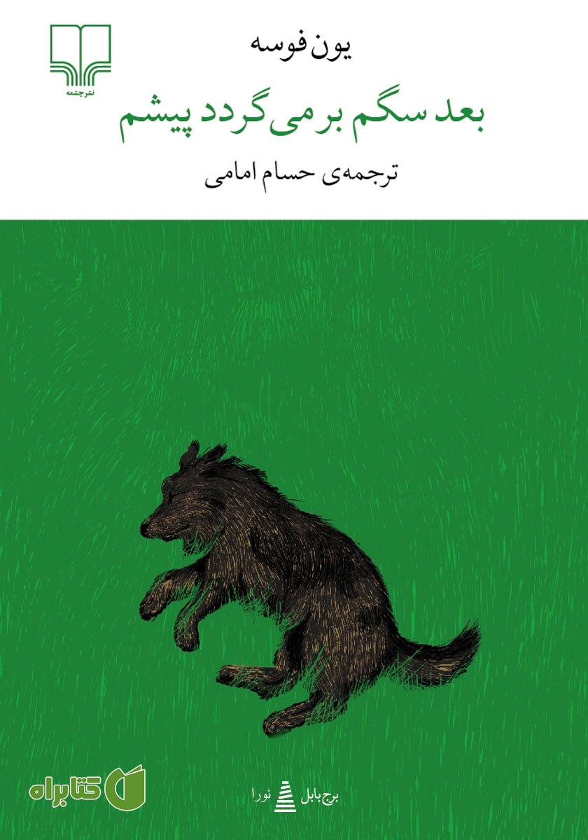 کتاب بعد سگم برمی‌گردد پیشم
