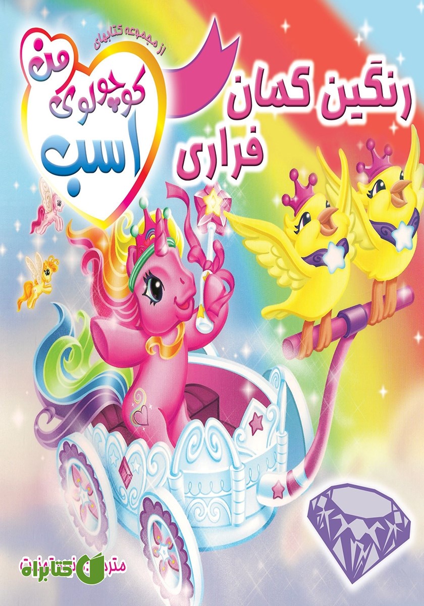 کتاب رنگین کمان فراری
