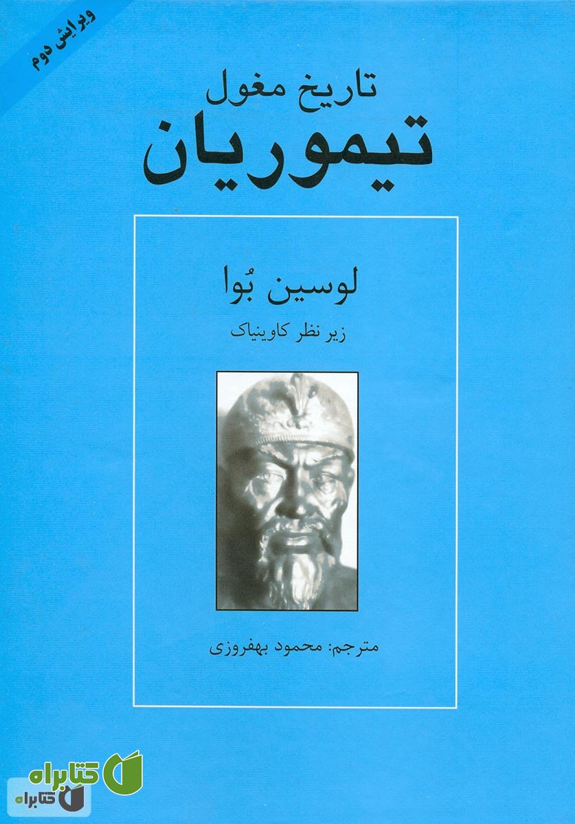 کتاب تاریخ مغول: تیموریان