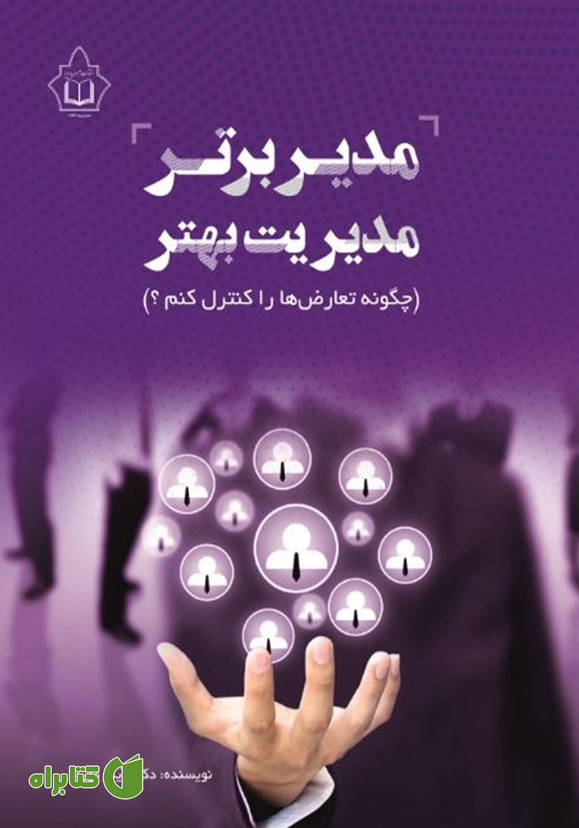 کتاب مدیر برتر مدیریت بهتر