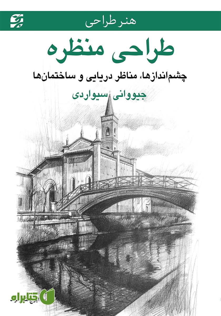کتاب طراحی منظره