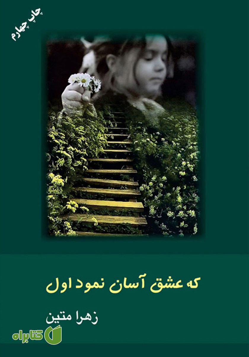 کتاب که عشق آسان نمود اول