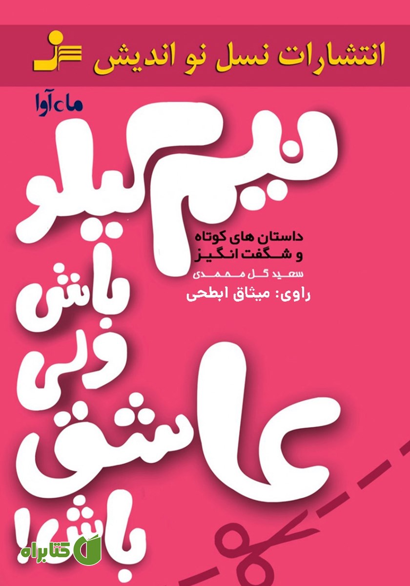کتاب صوتی نیم کیلو باش ولی عاشق باش!