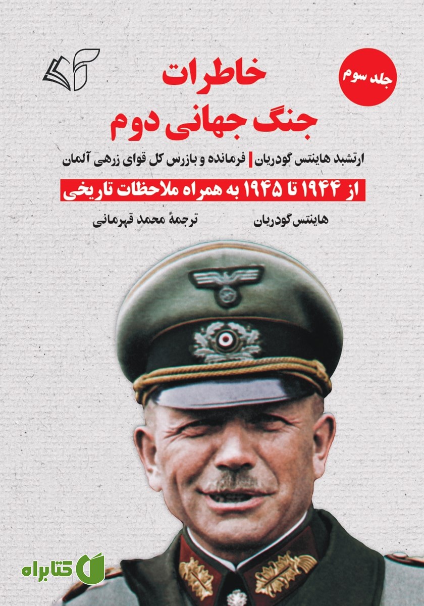 کتاب خاطرات جنگ جهانی دوم - جلد سوم: از 1944 تا 1945 به همراه ملاحظات تاریخی